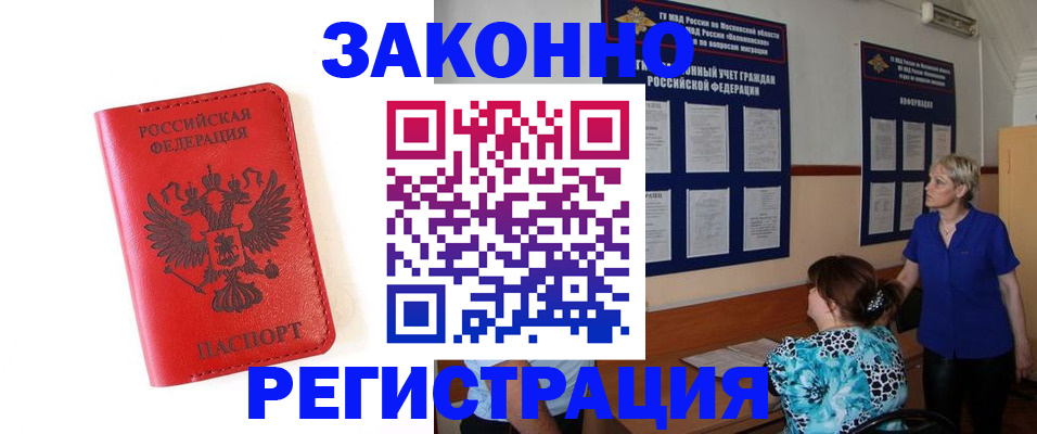 прописка регистрация в Видном