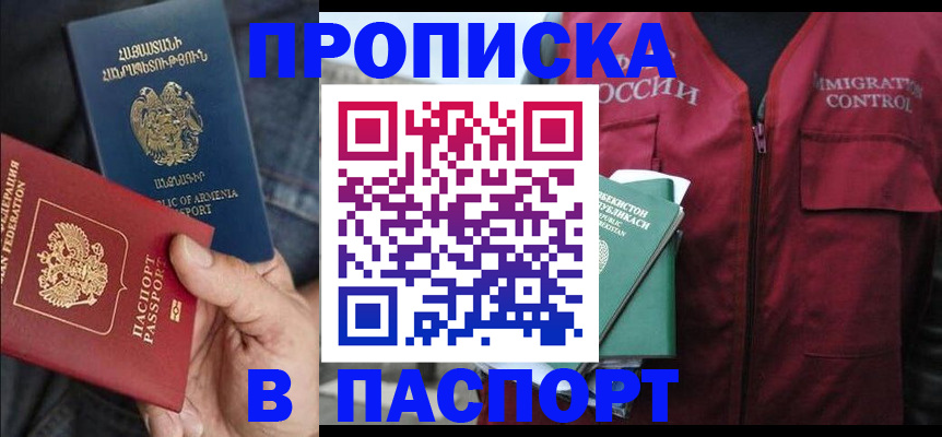 купить прописку в Видном